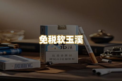 免税软玉溪